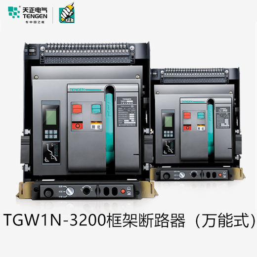 TENGEN Tianzheng Electric TGW1N-3200 intelligent universal frame circuit breaker fixed drawer level 3200A2500A TGW1N-3200/3P drawer level 220V 2500A