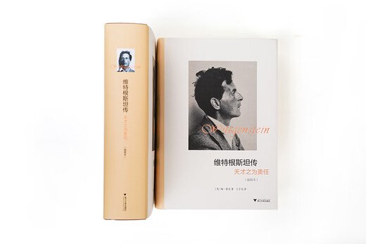 维特根斯坦传：天才之为责任(插图本)（精装）
