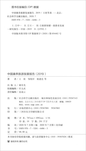 中国康养旅游发展报告（2019）97875201**863王欣，邹统钎，耿建忠，等社会科学文献出版社