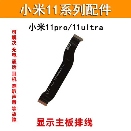 京修客小米11pro 小米11青春 小米12 12x 手机 小米11ultra 小米12pro 主板显示排线usb充电尾插插口接口 小米11尾插小板 快充