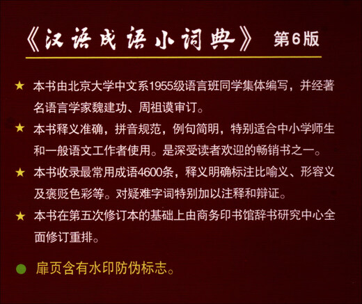 汉语成语小词典第6版大字本 成语故事教材教辅小学1-6年级语文课外阅读作文新华字典现代汉语词典牛津高阶古汉语常用字古代汉语英语学习常备工具书