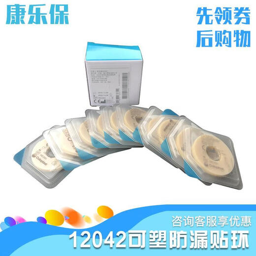 康乐保 可塑防漏贴环12042造口皮肤护理用品凹陷渗漏附件 一盒价 贴环12030[10个/盒]2mm