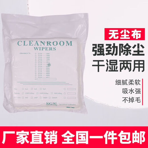 
Dust-free cloth 1009 UV nozzle sprayer lens industrial wipe cloth dust removal cloth ultra-fine cloth 9 inches 5009 Thickened ultra-fine 100 pieces 9 inches