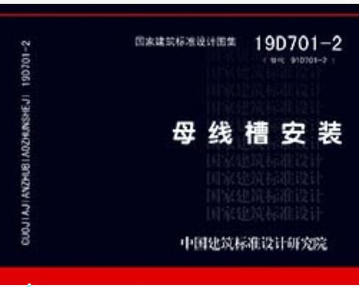 【正版现货包邮】19D701-2替代08D701-2：母线槽安装 中国建筑标准设计研究院 9787518210473