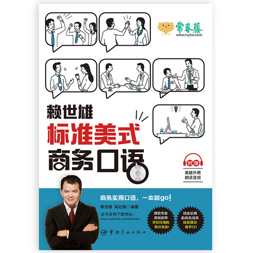 赖世雄标准美式商务口语（附赠美籍外教朗读音频）