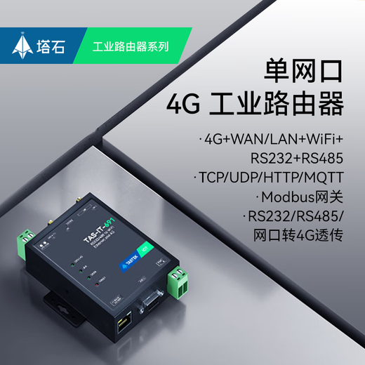 塔石4g dtu模块rs485/232以太网口转4G远程plc监控透传通讯无线wi E-691