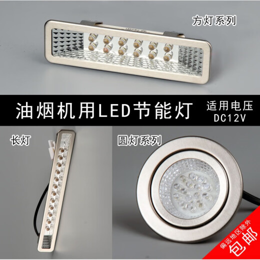 Range hood integrated stove lamp accessories LED cold light lighting lamps of various brands universal rectangular lamp round lamp ceiling lamp 120-1 size 12033mm round negative plug/
