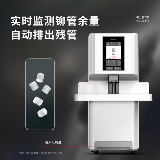 得力凭证装订机财务全自动智能激光办公会计档案热熔铆管装订 3884S【全自动】液晶触控屏60mm 标配（自带钻刀+工具礼包）