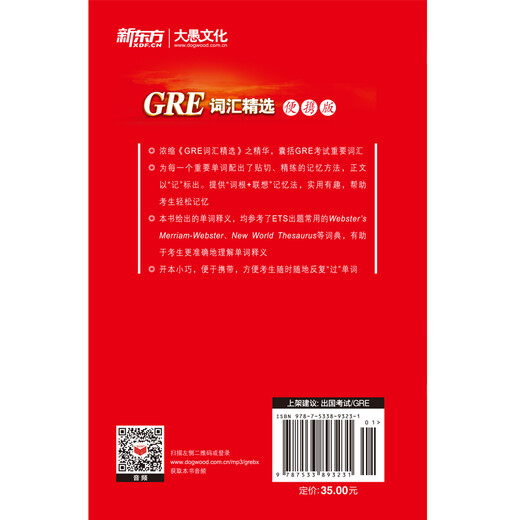 新东方 GRE词汇精选：便携版 新东方俞敏洪老师编写