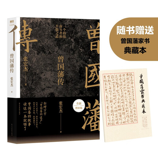 【赠曾国藩家书】曾国藩传 全新增补版 知名历史学者张宏杰代表作 新增万字“曾国藩的遗产” 俞敏洪、马伯庸、李尚龙推荐