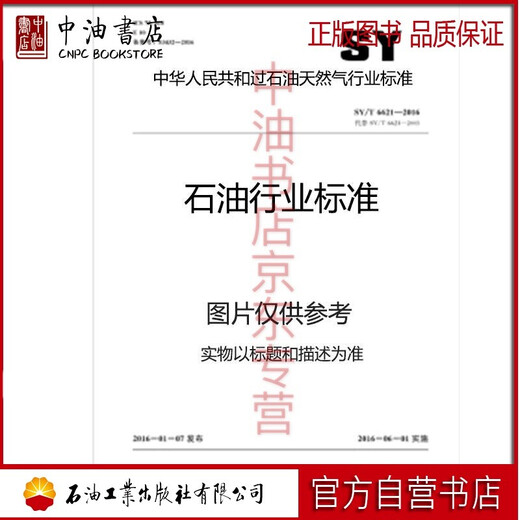 SY6296-2013 采油用冻胶强度的测定流变参数法 石油工业出版社