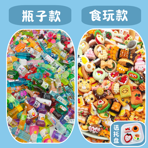 微缩食玩盲袋小动物盲盒迷你饮料瓶食物饰品摆件玩具儿童生日礼物 瓶子+食物40个【盲袋】不重复