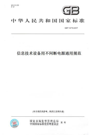 【纸版图书/标准】GB/T 14715-2017信息技术设备用不间断电源通用规范 正版