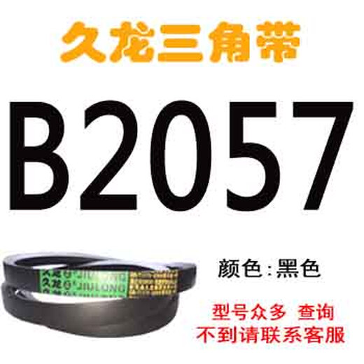 B-type triangle belt rubber motor three-wheel agricultural marine toothed air pressure transmission belt belt triangle B1600 orange triangle belt B2057LI black