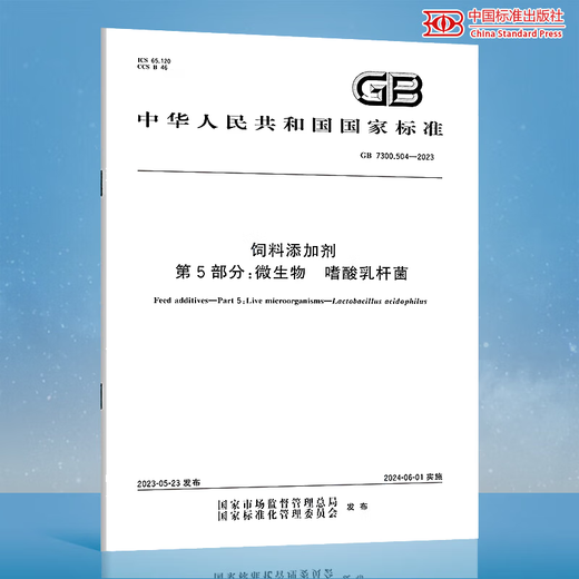 GB 7300.504-2023 Feed additives Part 5 Microorganisms Lactobacillus acidophilus China Standards Press