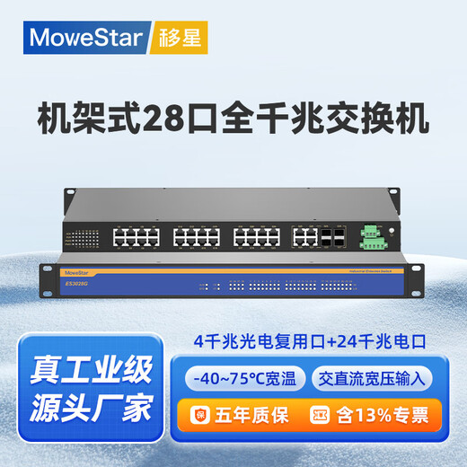 移星（MoweStar）工业级以太网百兆千兆交换机16口24口28口单模/多模光纤收发器 网络集线器光电转换器1U机架式220V ES3028G-4GC-24GT千兆4光24电机架 单路AC/DC220V供电