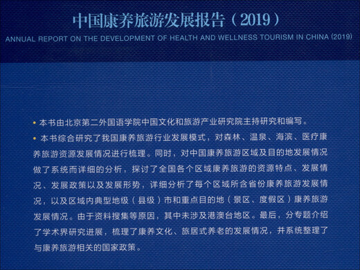 中国康养旅游发展报告（2019）97875201**863王欣，邹统钎，耿建忠，等社会科学文献出版社
