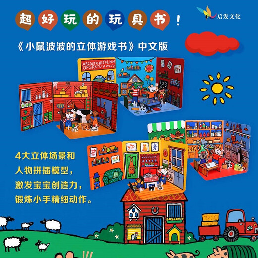 小鼠波波的立体游戏书：在农场  低幼认知启蒙超好玩的玩具书，和小鼠波波一起玩过家家0-3-6岁