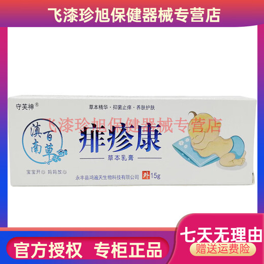 【JD官方健康优选】守芙神 痱疹康【买2送1买3送2】儿童红屁屁湿红疹痱子口水诊【大药房同售】 X15604守芙神痱疹康1支