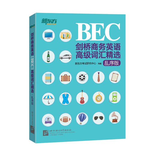 【正版图书 配送】新东方 剑桥商务英语(BEC)高级词汇精选：乱序版