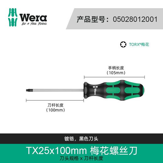
Vela (WERA) plum screwdriver imported 367 German TORX hexagon screwdriver hardening reinforced star-type bithead knife holder set [TX25x100](05028012001)