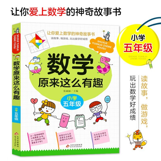 [New Egerine] Mathematik ist so interessant, die Schüler der fünften Grundschule haben Spaß, magische Mathematik -Geschichte Buch Buch Farbe Zhang Lili 1348 ** 31 Peking Education Publishing House