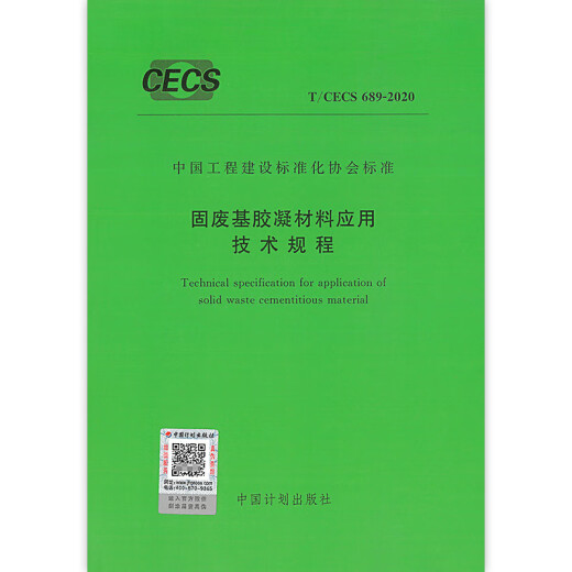 
T/CECS 689-2020 Technical Regulations for Application of Solid Waste-Based Gelatin Materials