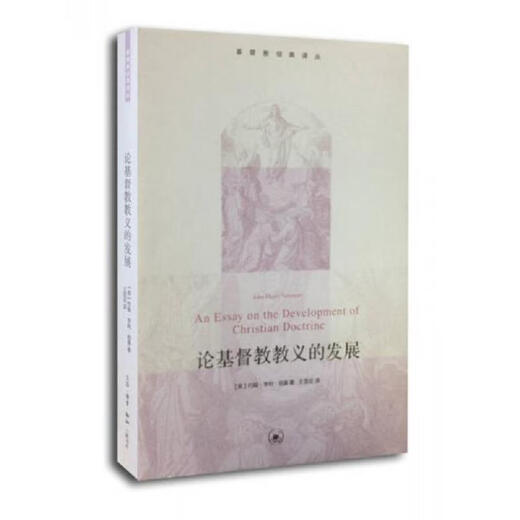 [正版图书] 论基督教教义的发展 [英]约翰·亨利·纽曼 生活·读书·新知三联书店 9787108049926