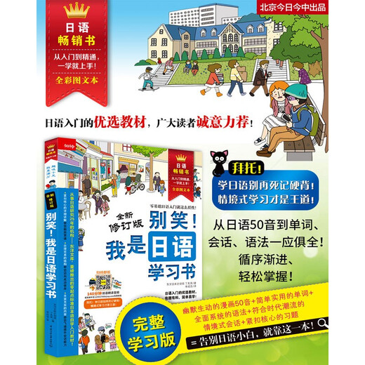 Don’t laugh! I am a Japanese learning book (new revised edition)