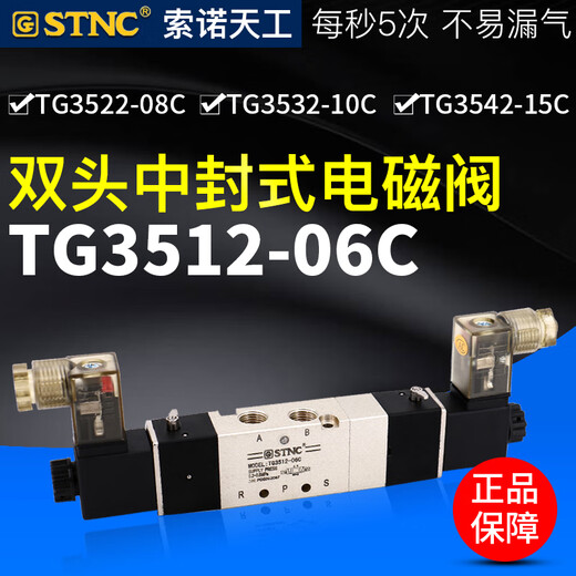 索诺天工STNCTG3522-08C三位五通电磁阀3512/3532/3542/06/10/15C TG352208CAC220V中封式