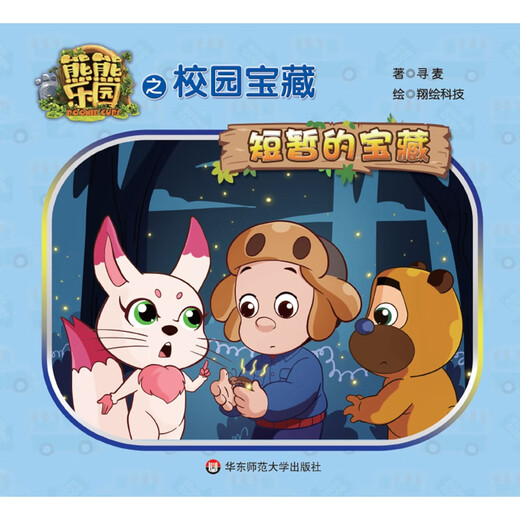 【正版授权-自营】熊熊乐园之校园宝藏 短暂的宝藏97875675**681