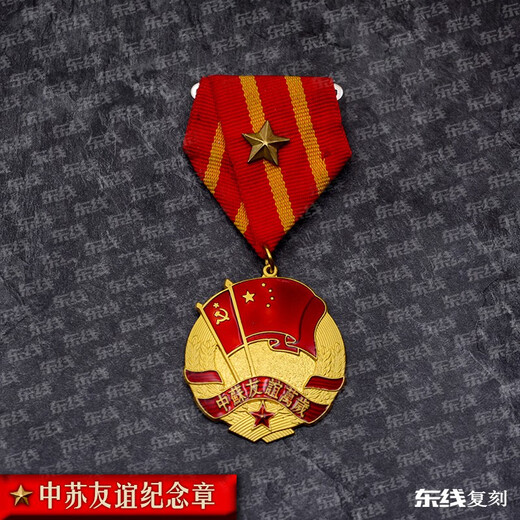 Eastern Front Reproduction of the Sino-Soviet Friendship Medal Commemorative Medal Sino-Soviet Friendship (with a star in the center)
