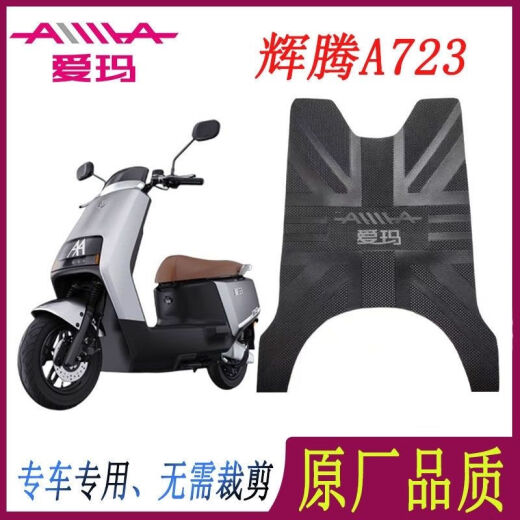 雅迪爱玛引擎MAX辉腾A723SM-32豪华款电动车脚垫电瓶车原厂加厚脚踏皮 爱玛辉腾A723原厂脚垫