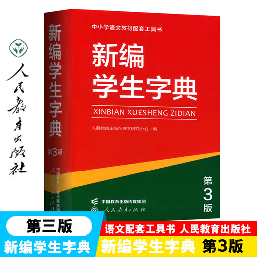 新编学生字典第3版第三版人教社辞书研究中心编双色本新华字典小学生专用一年级便携词语字典人民教育新版1-6年级字典词典辞书工具 新编学生字典（第3版）双色本