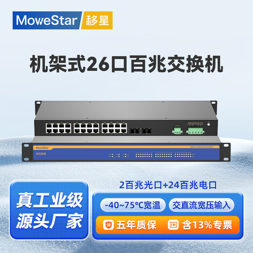 移星（MoweStar）工业级以太网百兆千兆交换机16口24口28口单模/多模光纤收发器 网络集线器光电转换器1U机架式220V ES3026-2F 百兆2光24电 机架式非管理型 单路AC/DC220V供电