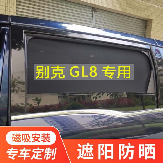 别克GL8胖头鱼ES陆尊652T 653T汽车遮阳帘车窗防晒隔热窗帘遮光挡 两片后侧窗【备注车型+年份】