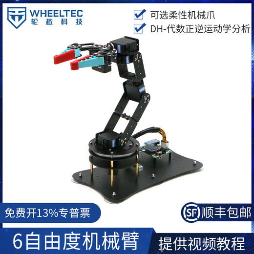 WHEELTEC 6自由度机械手臂STM32含电控可编程机械爪A130六自由度平台逆运动学编程机器人 普通机械爪款 含STM32电控+适配器