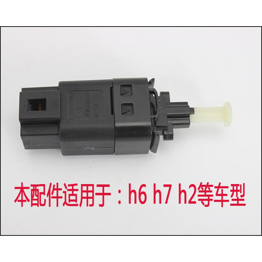 宰搂长城哈弗15689M2M4腾翼50风骏56刹车灯开关脚刹制动灯 副厂