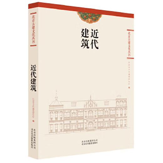 [Propriétaire nouveau produit] Old Books Beijing Ancient Architecture Culture Series Modern Architecture Beijing Institute of Ancient Architecture édité par Beijing Fine Arts Photography Publishing House 9787805016832 16832