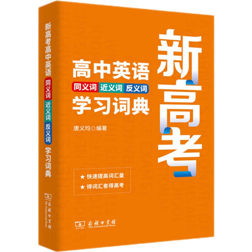 新高考高中英语同义词近义词反义词学习词典