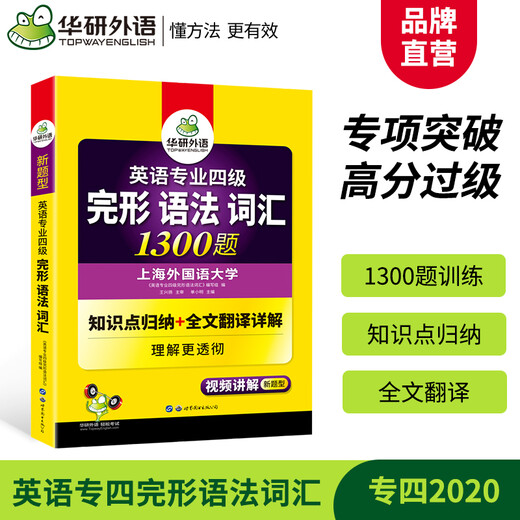 【全新正版自营包邮】华研外语2025专四完形语法词汇1300题 上海外国语大学英语专业四级TEM4专4专四真题听力阅读作