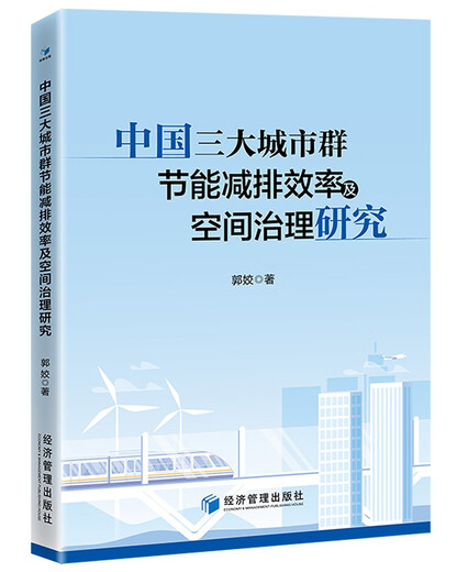 Investigación sobre la conservación de la energía y la eficiencia de reducción de emisiones y la gobernanza espacial de las tres principales aglomeraciones urbanas en China 97875096 ** 844