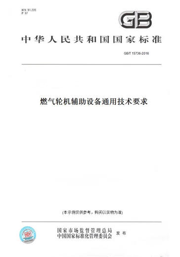 【纸版图书/标准】GB/T 15736-2016燃气轮机辅 设备通用技术要求 正版