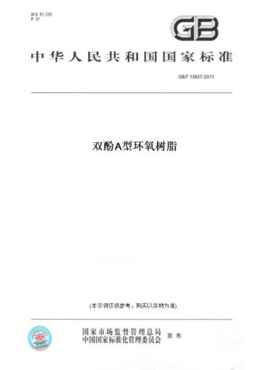[Libro de versión en papel/Estándar] GB/T 13657-2011 Bisfenol Una resina epoxi