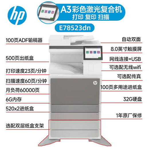 惠普（HP）惠普78523dn  E78528dn 彩色激光A3A4打印复印扫描一体机 大型商用办公立式复合机 E78523dn（新款代替78223dn） 双层纸盒