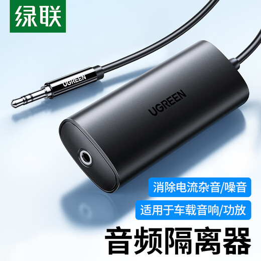 绿联3.5MM音频隔离器  音频降噪滤波器共地干扰隔离器适用AUX音频车载音响箱功放过滤杂音电流声90491