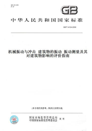 【纸版图书/标准】GB/T 14124-2009机械振动与冲击  建筑物的振动  振动测量及其对建筑物影响的评价指南