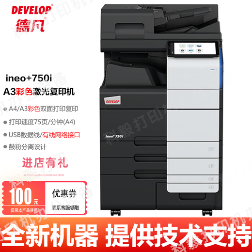 德凡(DEVELOP)226i/250/256/360/450/550/750/759彩色a3激光打印机复印机一体机 德凡ineo+750i彩色复印机 全新机器(含随机粉盒一套共四个)