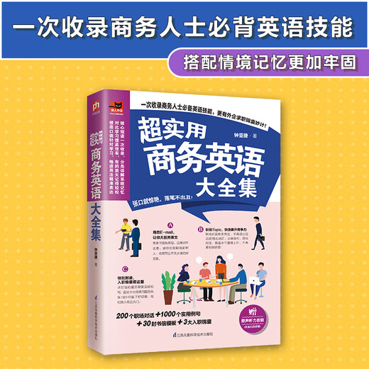超实用商务英语大全集（高频商务会话、地道商务书信，助你掌握商务沟通的关键！）