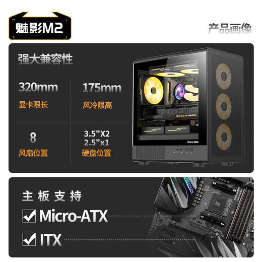 长城魅影M2侧透机箱台式机MATX网孔面板台式电脑主机箱 M2黑色+ARGB风扇(6正2反)